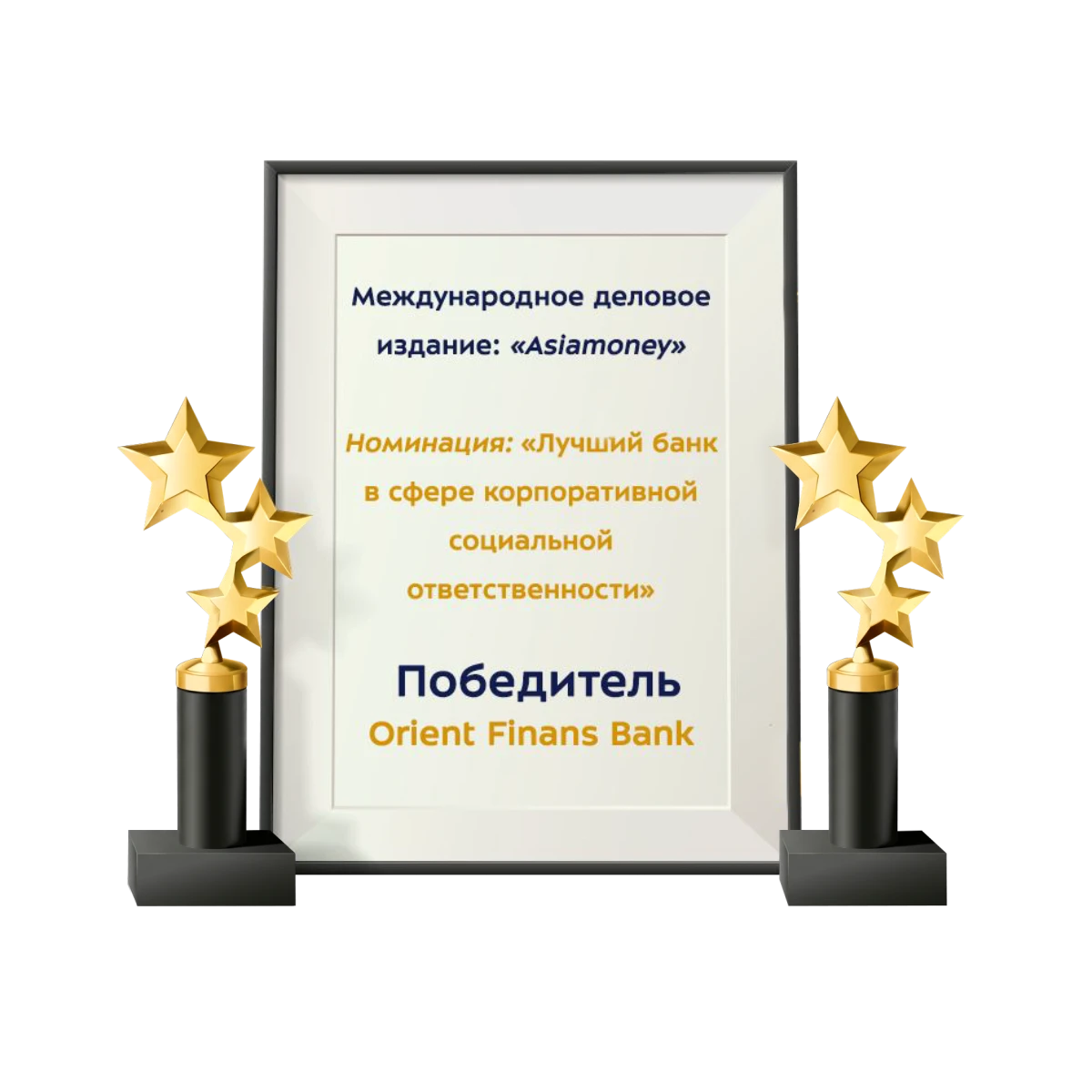 «Лучший банк в сфере корпоративной и социальной ответственности».