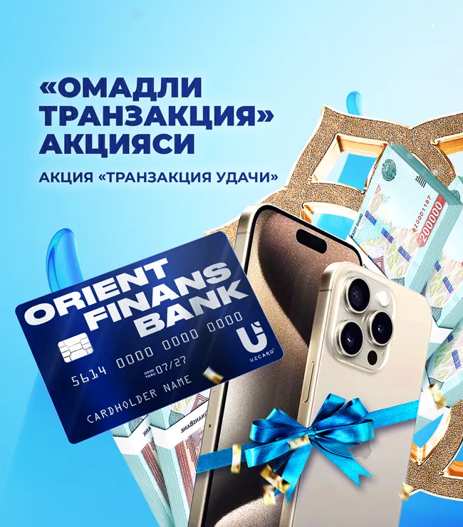 Oriyent Finans Bank va Uzcard’dan yangi «Omadli tranzaksiya» aksiyasini e’lon qilamiz!