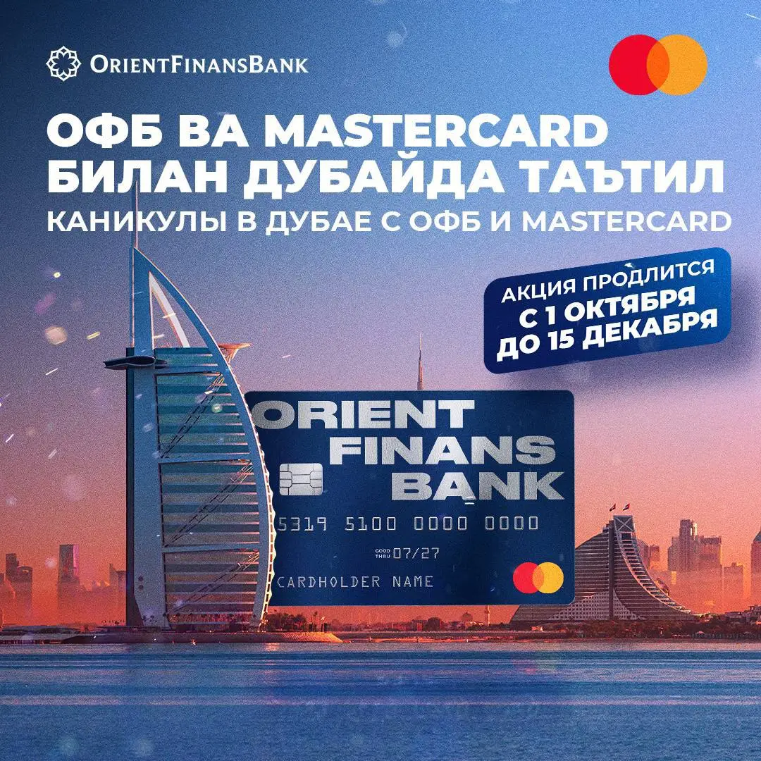 Каникулы в Дубае с ОФБ и Mastercard!