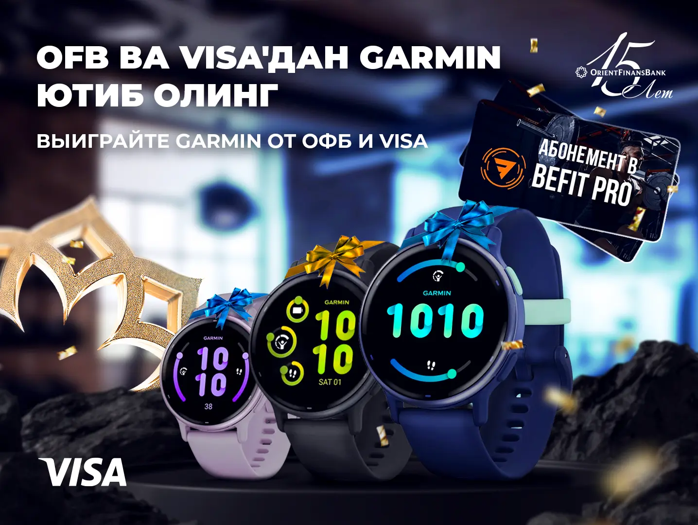 Выиграйте Garmin от OFB и Visa